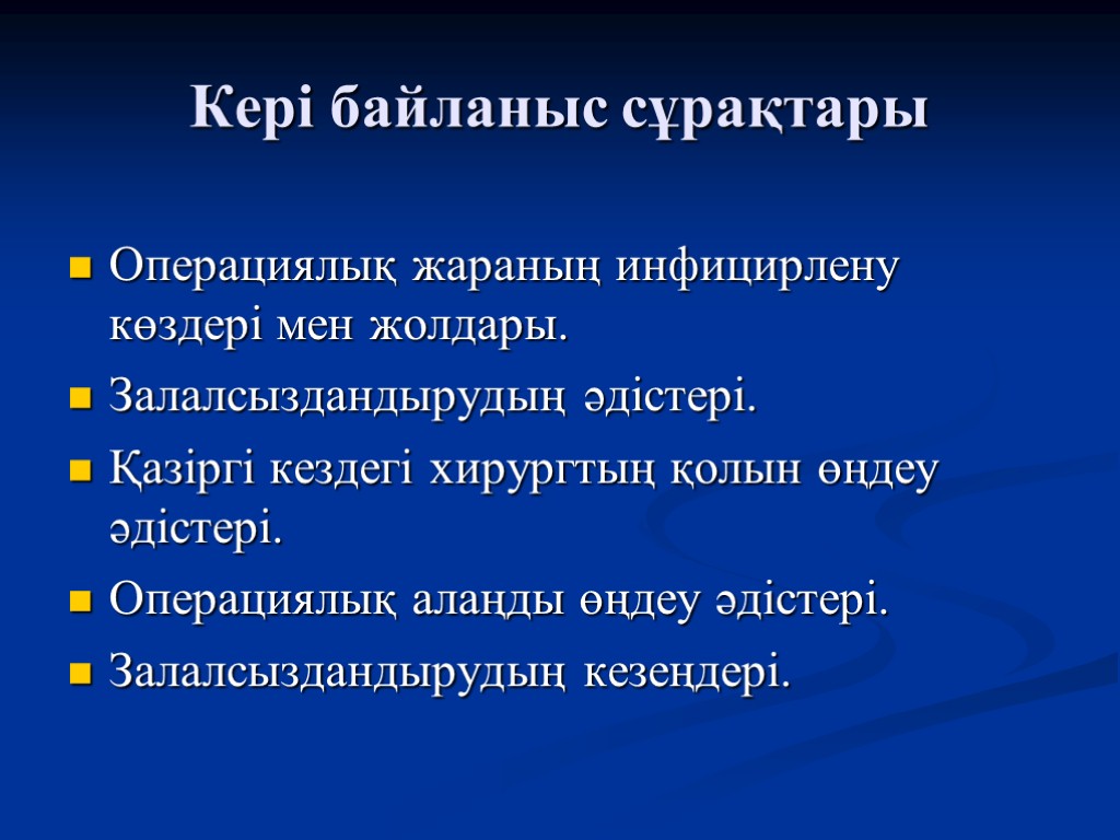 Кері байланыс сұрақтары Операциялық жараның инфицирлену көздері мен жолдары. Залалсыздандырудың әдістері. Қазіргі кездегі хирургтың